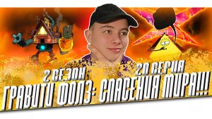 СПАСЕНИЕ МИРА!!! Гравити Фолз 2 сезон 20 серия | Gravity Falls | Реакция