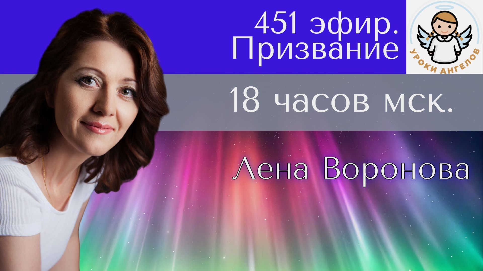 451 эфир. Призвание. Лена Воронова