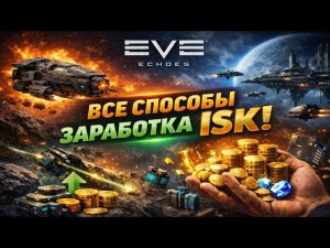 Eve Echoes: как заработать ISK — новичкам и опытным игрокам, все способы 2026