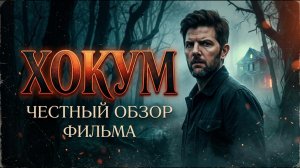 «ХОКУМ» - ЧЕСТНЫЙ ОБЗОР ФИЛЬМА
