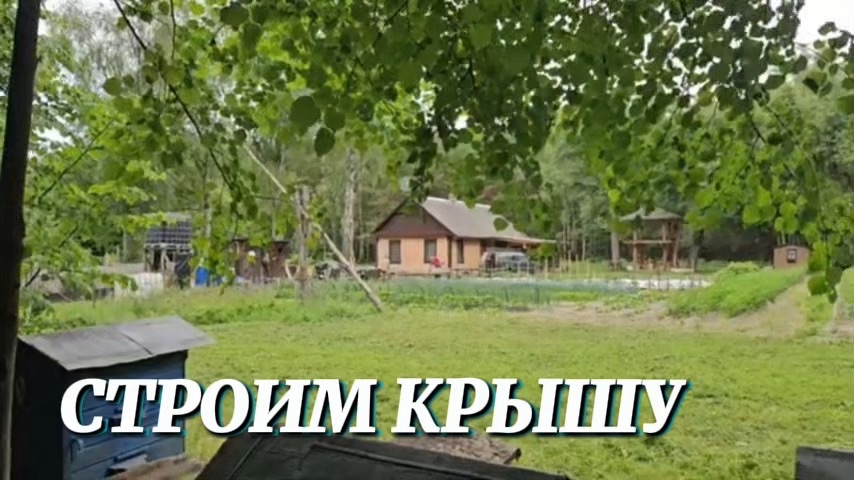 СТРОИМ КРЫШУ ВСЕМ МИРОМ. ПЛОВ ИЗ КРОЛИКА И ШАХМАТНЫЙ ТУРНИР НА ХУТОРЕ.