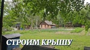 СТРОИМ КРЫШУ ВСЕМ МИРОМ. ПЛОВ ИЗ КРОЛИКА И ШАХМАТНЫЙ ТУРНИР НА ХУТОРЕ.