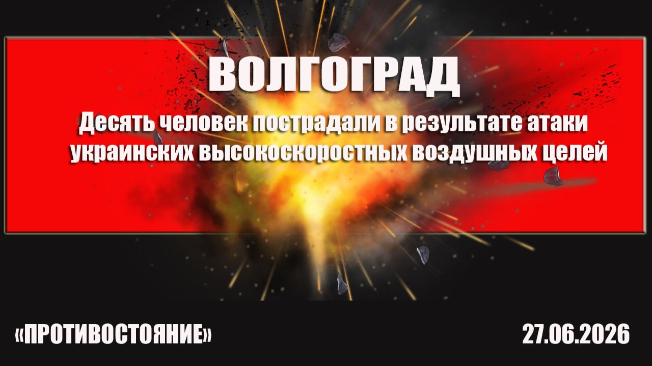 Волгоград. Десять человек пострадали в результате атаки украинских высокоскоростных воздушных целей смотреть онлайн
