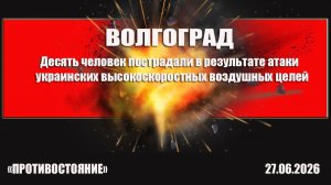 Волгоград. Десять человек пострадали в результате атаки украинских высокоскоростных воздушных целей