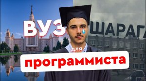 ВУЗ для программиста в 2026 - полный обзор. Идти или нет в IT вуз? ИИ заменит программистов?