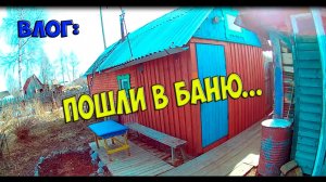 Пошли в баню.Went to the bath