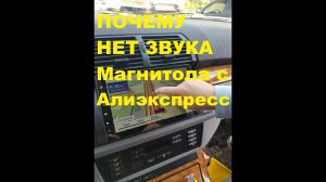 ПОЧЕМУ НЕТ ЗВУКА?ОТВЕТЫ И ВОПРОСЫ/Магнитола с Алиэкспрессес