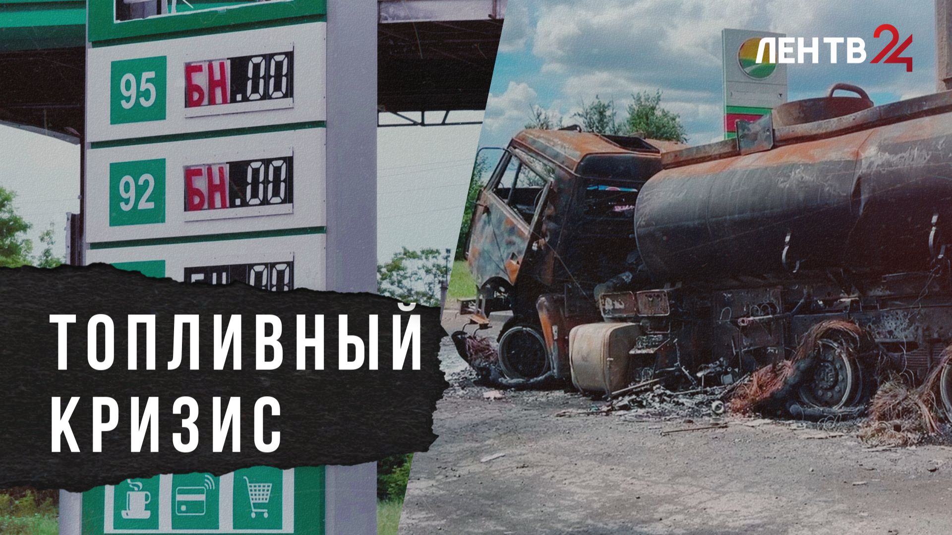 Причины тотального дефицита бензина в Новороссии и как с ним справляются местные жители смотреть онлайн