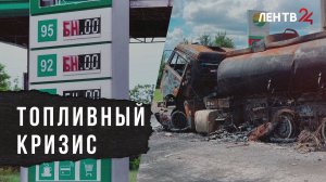 Причины тотального дефицита бензина в Новороссии и как с ним справляются местные жители