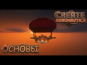 Create aeronautics гайд