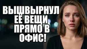 Муж узнал про измену и поменял замки! История измен|Аудио рассказы|Истории из жизнИ