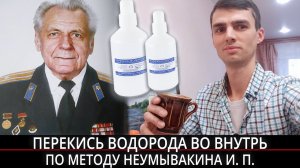 Пью перекись водорода во внутрь по методу Неумывакина Ивана Павловича