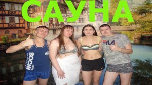 #Отмечаю Юбилей в Сауне. 22.12.2019. Часть 1