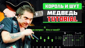 🎸 Король и Шут – «Медведь» на гитаре: БЫСТРЫЙ РАЗБОР с графикой! (Играю от начала до конца) 🐻🔪