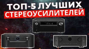 Лучшие стереоусилители 2025 / Рейтинг стереоусилителей, цены