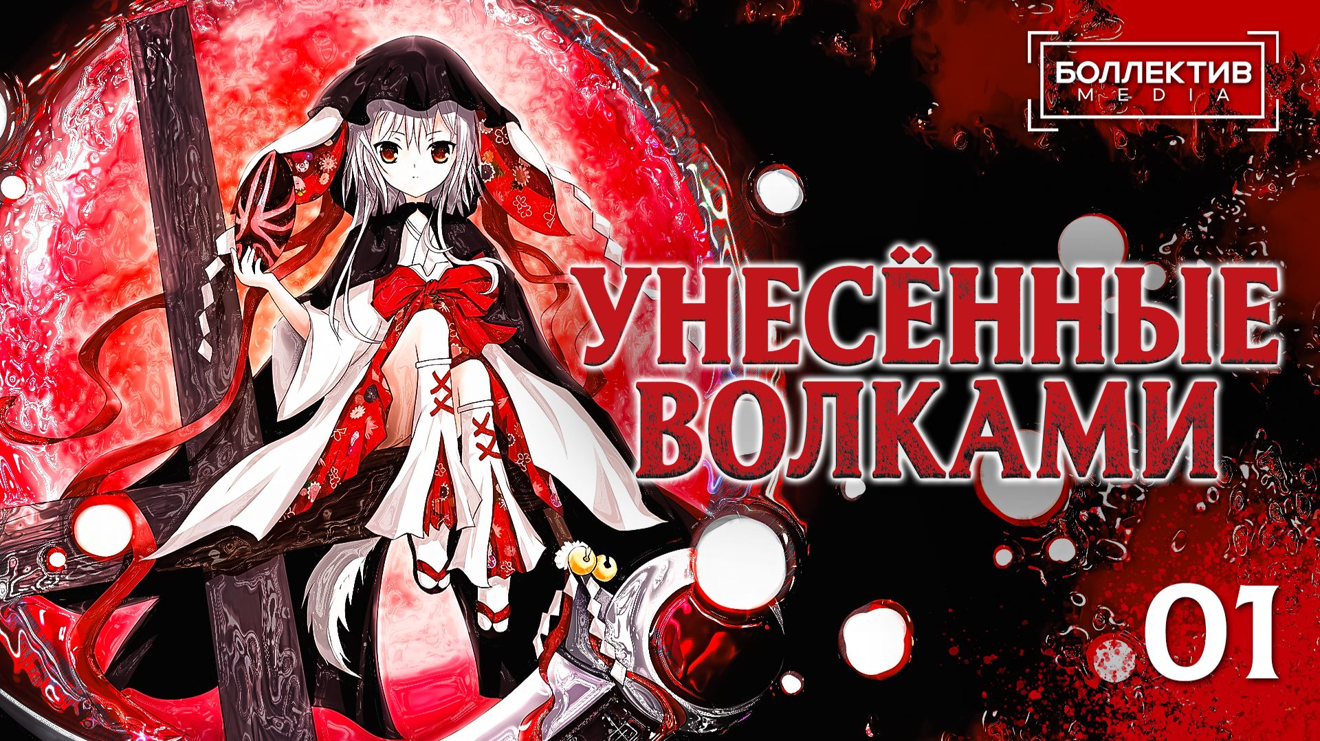 Унесённые волками / Ookamikakushi – 1 серия [Боллектив Media]