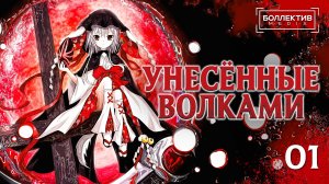 Унесённые волками / Ookamikakushi – 1 серия [Боллектив Media]