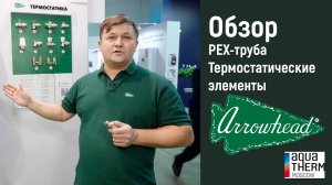Видео-обзор Термостатические элементы и PEX труба Arrowhead (с выставки Aquatherm 2023)