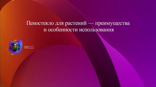 Пеностекло для растений — преимущества и особенности использования