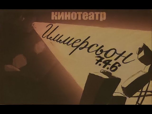 Домашний кинотеатр "Иммерсьон 7.4.6" смотреть онлайн