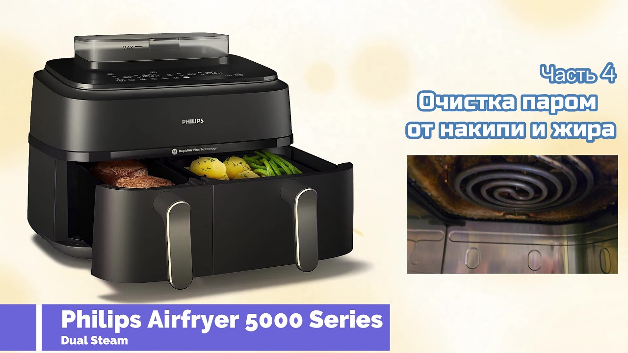 Аэрогриль Philips 5000 Series Dual Basket 9L RapidAir Plus — Часть4. Очистка от накипи и жира смотреть онлайн
