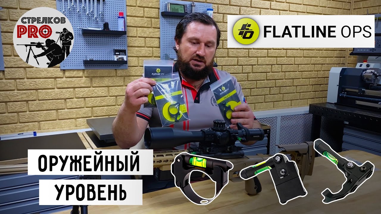 Оружейные уровни FlatLine OPS смотреть онлайн