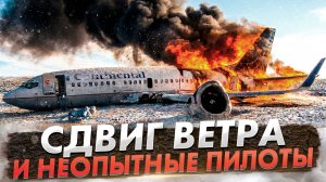 Авария Boeing 737 в Денвере. Сдвиг ветра и неопытные пилоты
