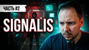 🔴 Стрим прохождение хоррор игры SIGNALIS - часть 2 #стрим #игры #хоррор #фулл
