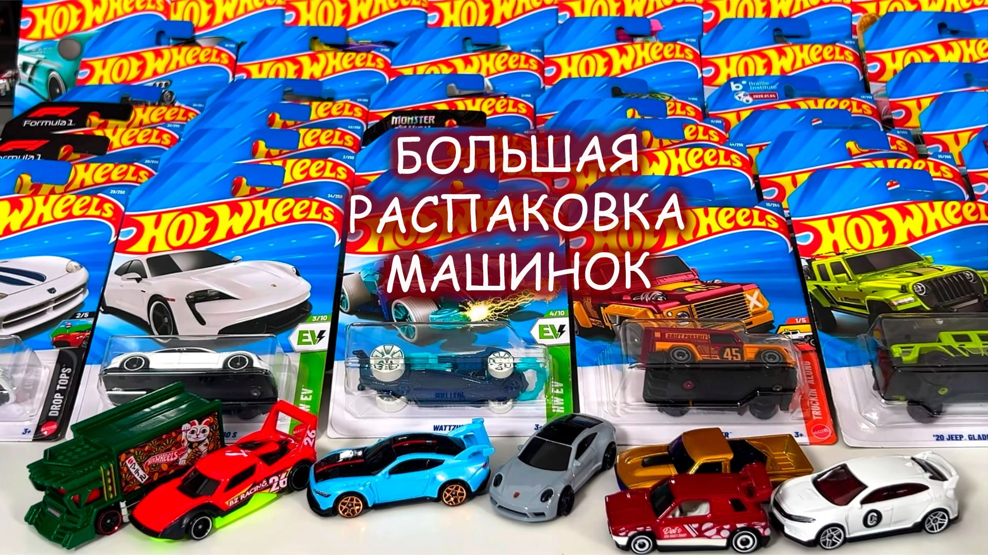Машинки хотвилс большая распаковка 🚨🚨🚨 Коллекция машинок Хотвиллс 😬 Видео для мальчиков