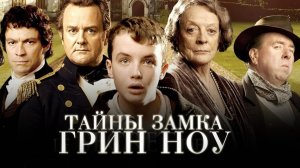 ТАЙНЫ ЗАМКА ГРИН НОУ | От режиссера Аббатство Даунтон | Смотреть онлайн
