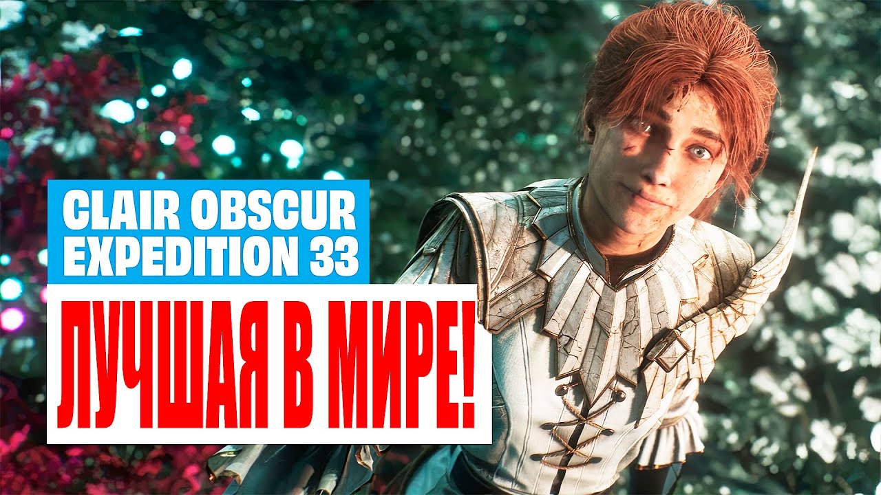 Clair Obscur: Expedition 33 — полный обзор после 100% (БЕЗ СПОЙЛЕРОВ!)