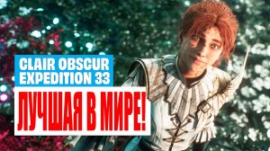 Clair Obscur: Expedition 33 — полный обзор после 100% (БЕЗ СПОЙЛЕРОВ!)