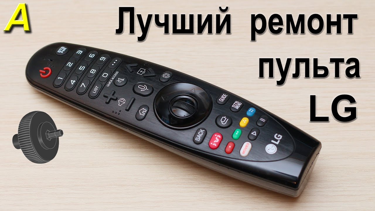 Пульт LG - лучший РЕМОНТ колеса навсегда! смотреть онлайн