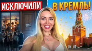 НАС ИСКЛЮЧИЛИ С ВЫПУСКНОГО. Как мой сын попал в КРЕМЛЬ вопреки всему