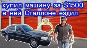АУКЦИОН КОНТЕЙНЕРОВ В США / Купил LINCOLN за $1500. Нашел золотое кольцо с бриллиантом. Неожиданно.