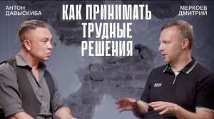 Как принимать трудные решения. Инструменты уменьшения рисков в принятии решений в бизнесе и жизни.