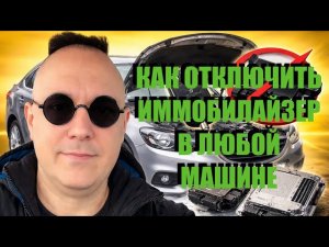 Как отключить иммобилайзер в любой машине