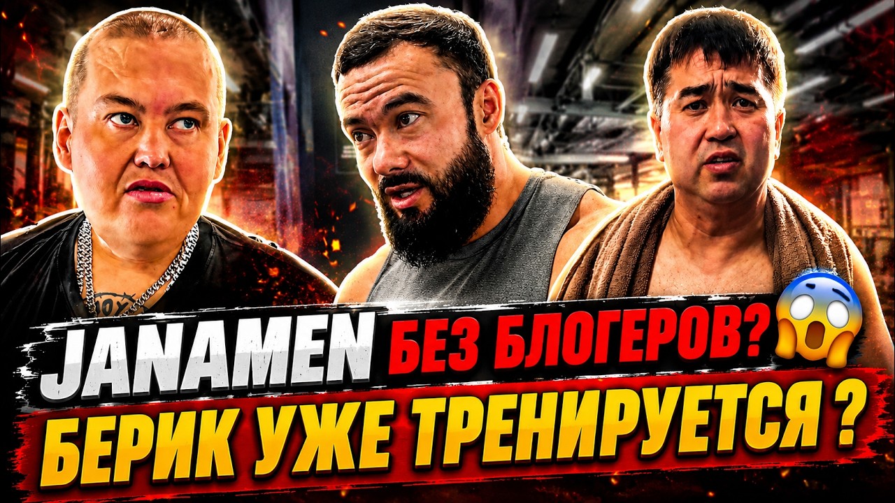 БЛОГЕРОВ БОЛЬШЕ НЕ БУДЕТ ? | БЕРИК ВЕРНУЛСЯ К ТРЕНИРОВКАМ | БУДНИ JANAMEN