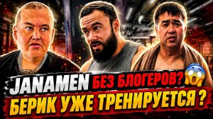 БЛОГЕРОВ БОЛЬШЕ НЕ БУДЕТ ? | БЕРИК ВЕРНУЛСЯ К ТРЕНИРОВКАМ | БУДНИ JANAMEN
