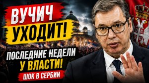 СЕНСАЦИЯ! Вучич Подал в Оставку— что происходит в Сербии