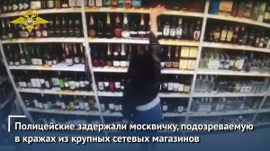 Полицейские задержали москвичку, подозреваемую в кражах из крупных сетевых магазинов