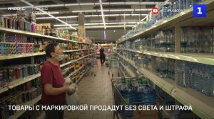 Товары с маркировкой продадут без света и штрафа