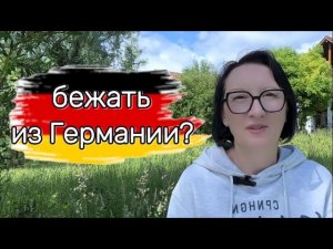 Почему люди бегут из Германии? Разбитые ожидания, ошибки бюрократии, изменения в настроении общества