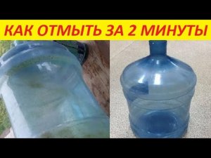 Простой способ отмыть любую бутыль от налета внутри !!!