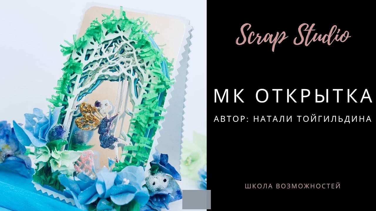 Мастер-класс "Открытка - туннель" своими руками/скрапбукинг/кардмейкинг смотреть онлайн