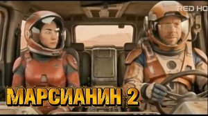МАРСИАНИН 2 ЭРОТИЧЕСКИЕ СНЫ фильм 2026