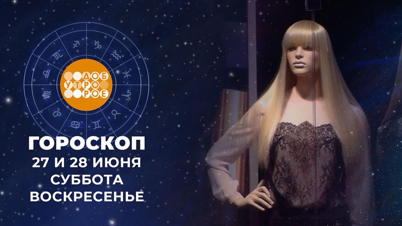 Гороскоп на 27 и 28 июня. Доброе утро. Суббота. Фрагмент выпуска от 27.06.2026 смотреть онлайн