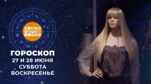 Гороскоп на 27 и 28 июня. Доброе утро. Суббота. Фрагмент выпуска от 27.06.2026