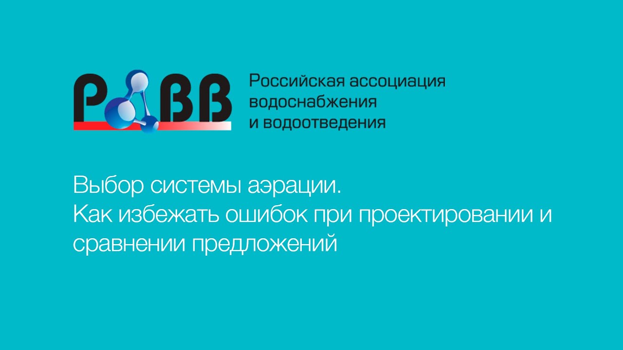 Выбор системы аэрации. Как избежать ошибок при проектировании и сравнении предложений смотреть онлайн