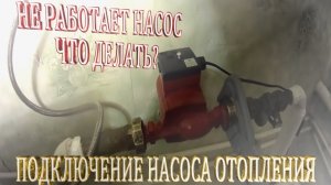Насос отопления не работает.Ставим насос на отопление.Насос циркуляционный для отопления дома